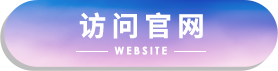 访问官网